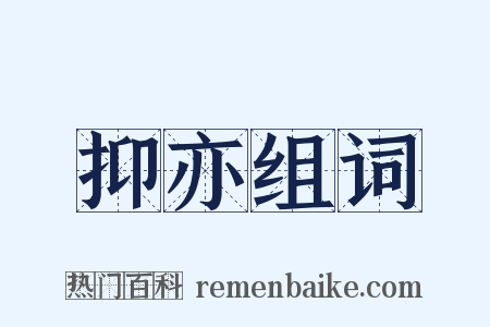 抑亦组词是什么意思的图片